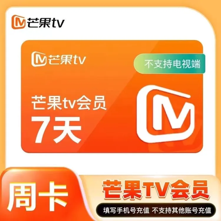 【直充到账】芒果TV会员周卡/月卡/季卡/年卡 不支持电视端