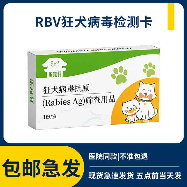 狂犬病试纸猫狗狗宠物狂犬病毒抗原健康检测猫咪狗RBV病毒检测卡