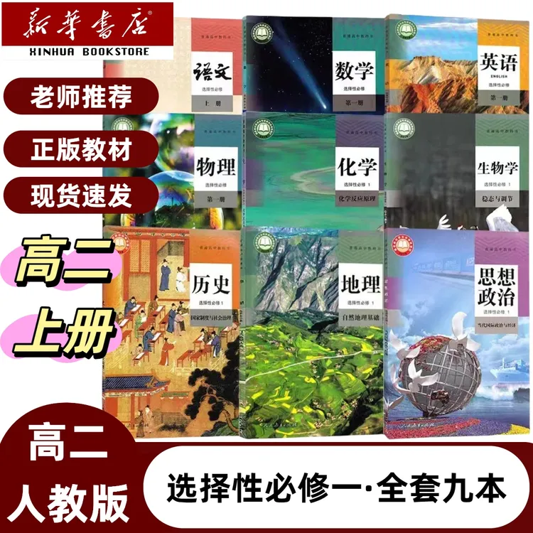 2025适用高二上册选择性必修一全套九本人教版课本选修一全套九本