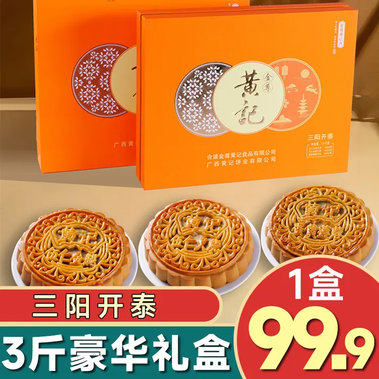 【三阳开泰高端礼盒】3斤五仁叉烧金腿蛋黄莲蓉广式月饼中秋