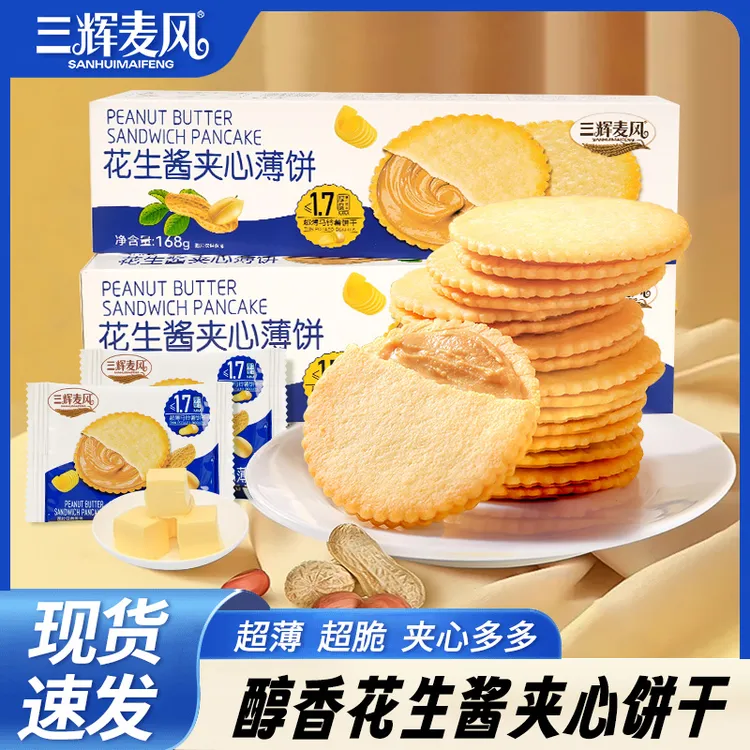 三辉麦风花生酱夹心薄脆饼干超薄马铃薯脆饼独立包装休闲解馋零食