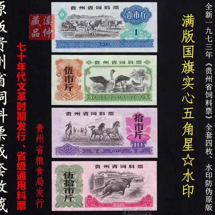 水印防伪 全新1973年贵州省饲料票全套4枚、原版 个别面值有微黄斑