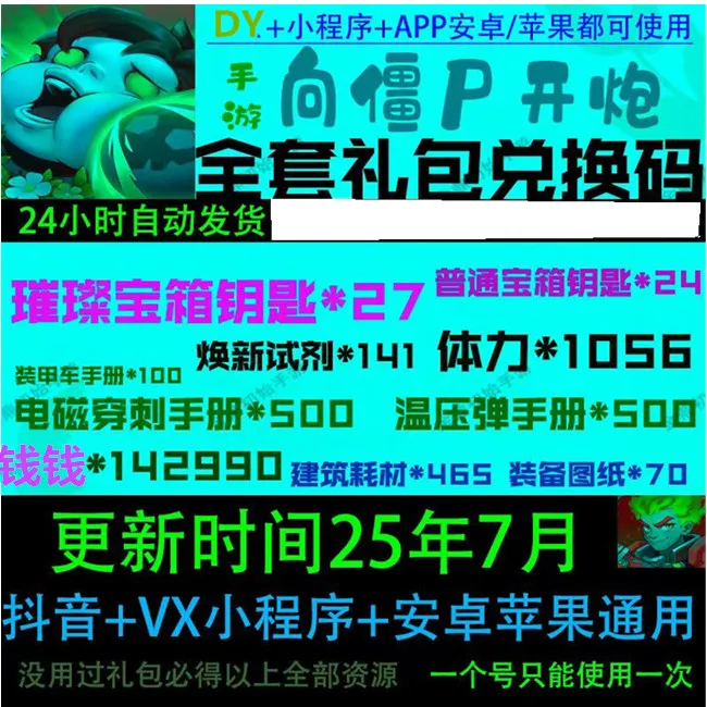 向僵尸开炮礼包码 全套兑换码 cdk 官服 宝石光辉体力钻石金钱