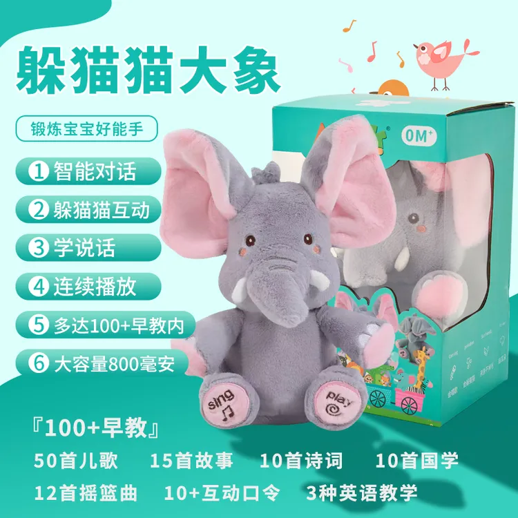 新第三代0到8岁躲猫猫大象新生儿玩具指令对话A类啃咬安抚毛绒