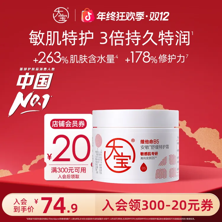 大宝B5安敏舒缓特护霜特润保湿敏肌屏障修护面霜官方