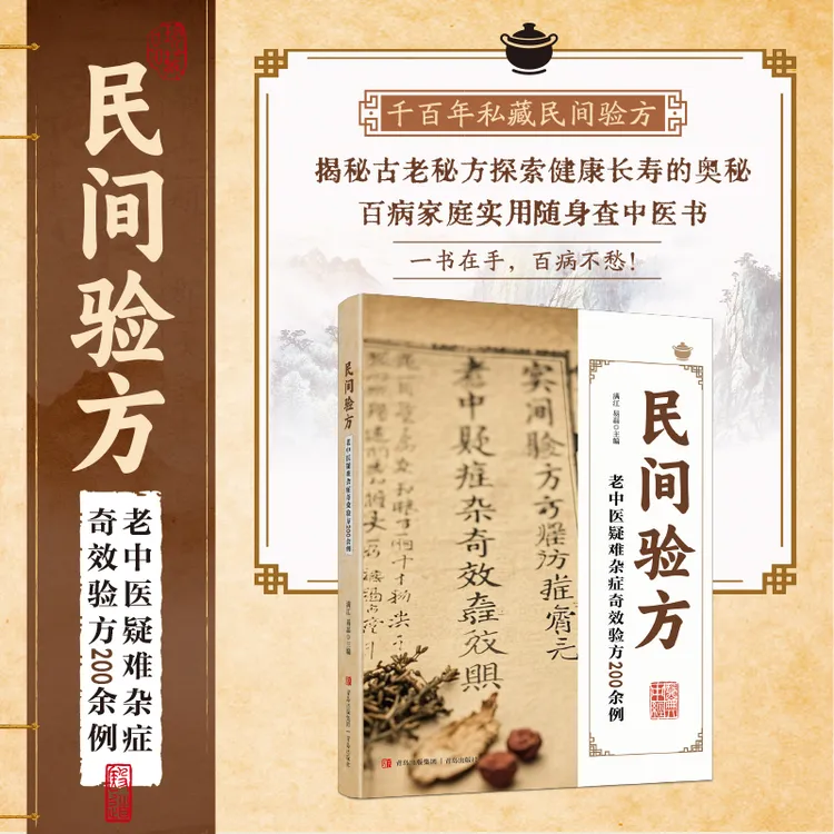 民间验方 揭秘古老医药探索健康的奥秘家庭实用随身查中医书