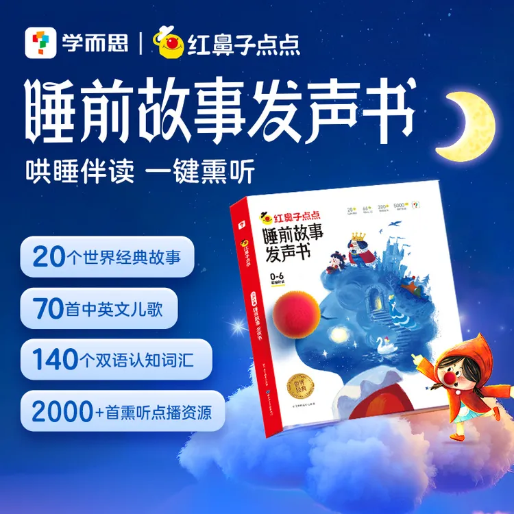 【发声书系列】学而思红鼻子点点睡前故事发声书 经典故事哄睡伴读