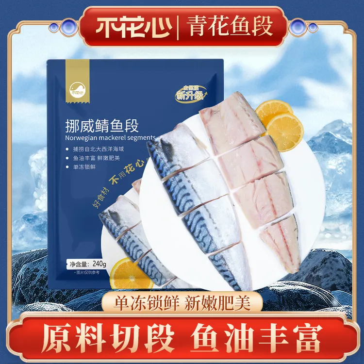 不花心挪威进口鲭鱼240g*3包新鲜（切段）独立小包装青花鱼香煎美味
