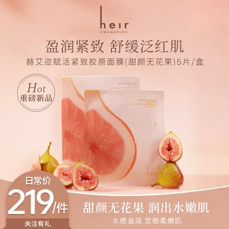 无花果系列 - Heir赋活紧致胶原面膜（甜颜无花果）一盒5片