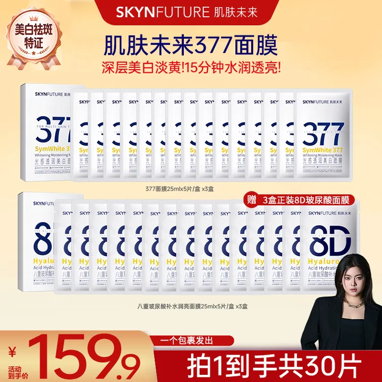 【总裁进播专属】肌肤未来377光感透润美白面膜补水去黄快速提亮-zb商品图