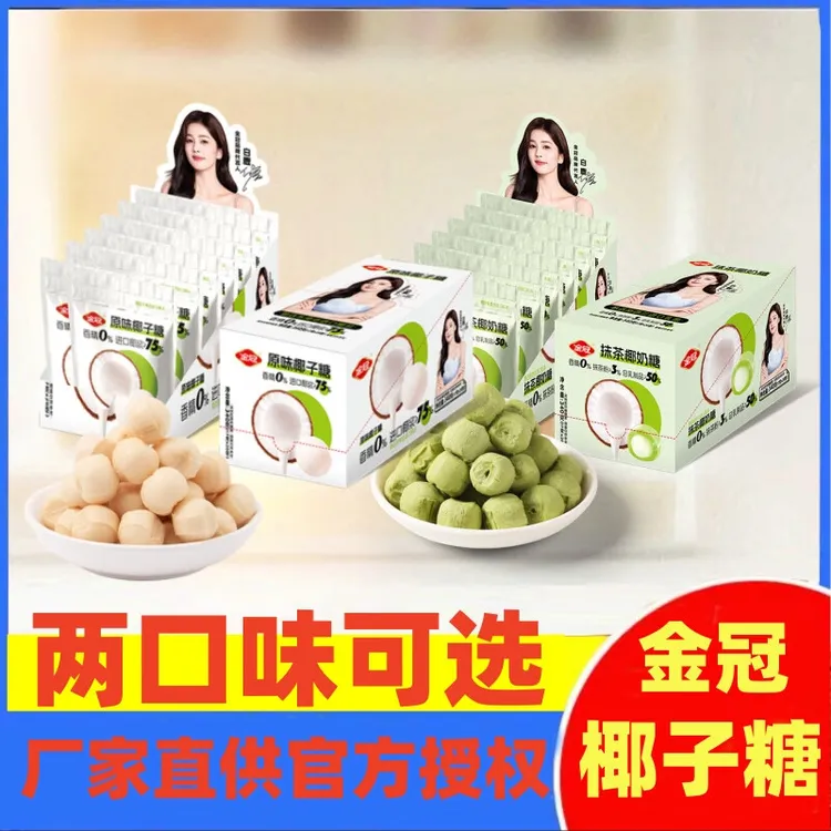 【椰香浓郁】金冠椰子糖 原味抹茶味椰奶糖 硬糖喜糖下午茶糖果