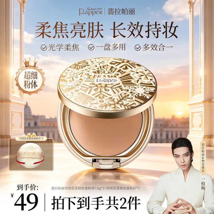 【一枝梅补贴】翡拉帕丽雪绒花漾锁妆蜜粉饼控油亮肤女神官方正品商品图
