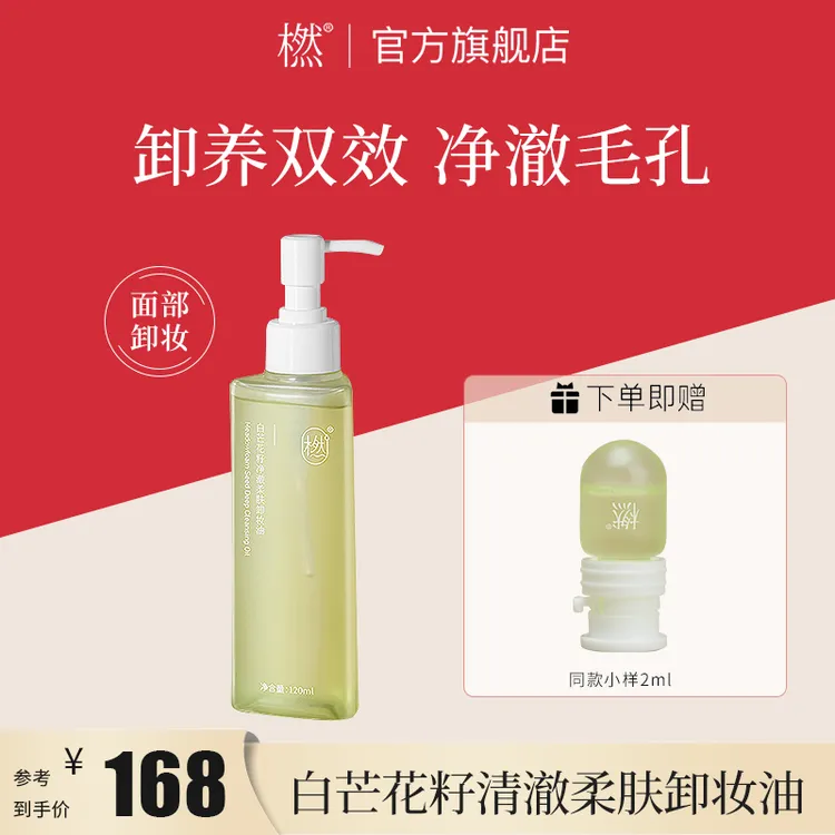 橪 【达人专属】白芒花籽清澈柔肤卸妆油  卸养双效 秒乳化净澈毛孔