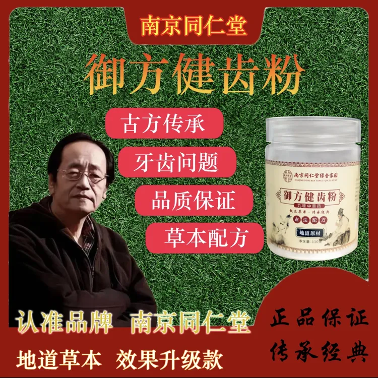 南京同仁堂 御养师健齿牙粉牙黑牙黄牙龈出血牙龈肿痛牙齿松动