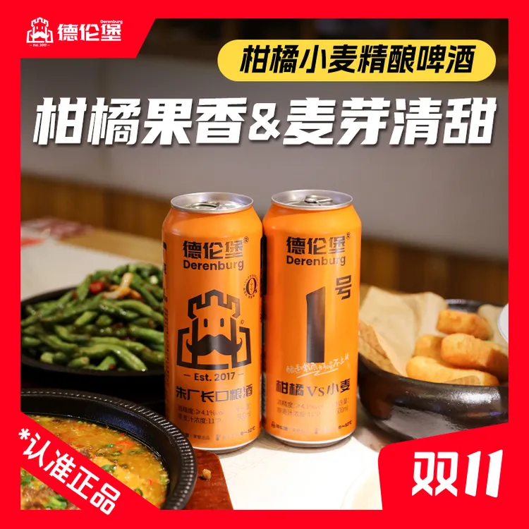 德伦堡柑橘VS小麦 【500ml*9罐 原麦汁11P 酒精度≥4.1%vol】