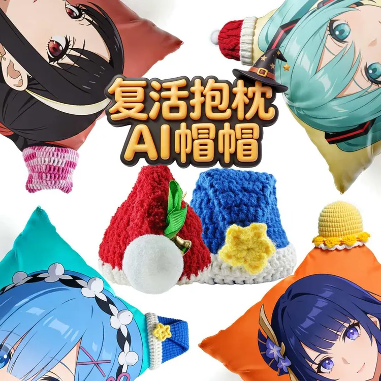 AI二次元抱枕来图定制克隆声音无限制等身动漫女友靠枕永久记忆