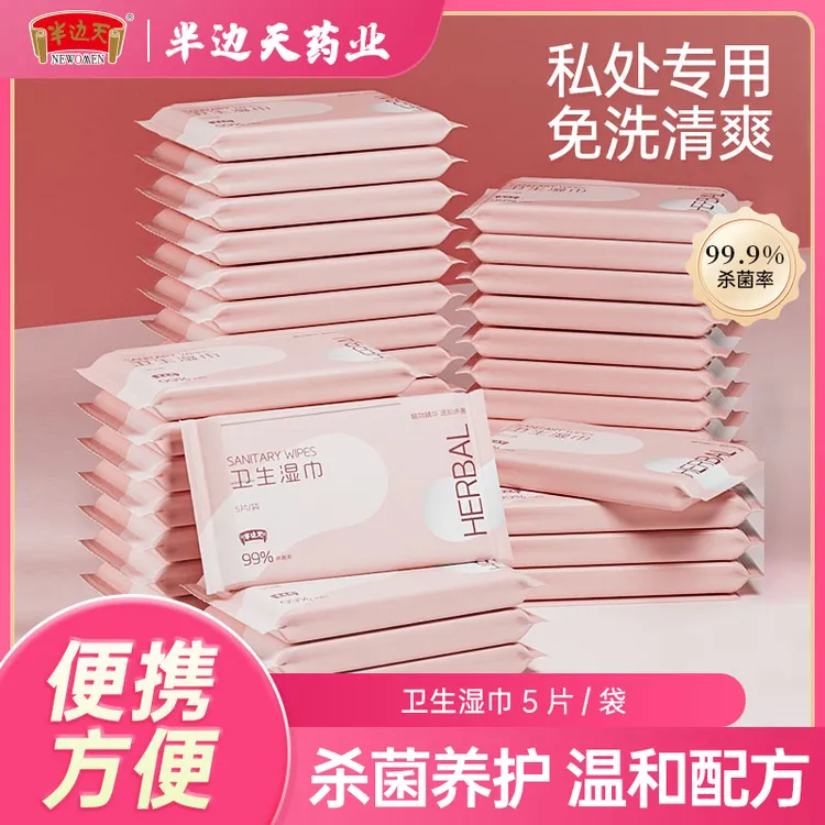 半边天 女性卫生湿巾 抑菌清洁 弱酸 温和免洗