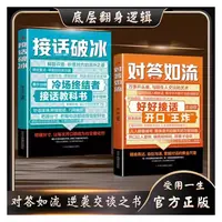 【任选】对答如流+接话破冰全2册 中国式沟通智慧口才表达训练书籍