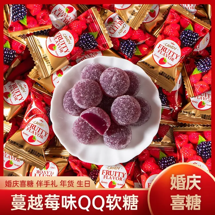 蔓越莓味软糖橡皮糖结婚订婚喜糖喜庆伴手礼糖果酸甜休闲零食
