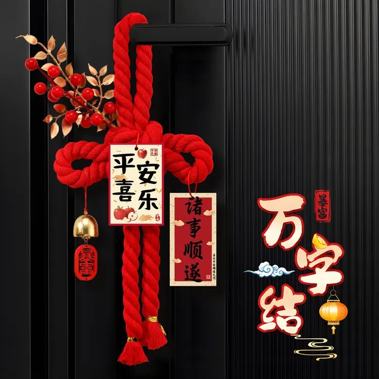 万字结入户门把手挂饰新年乔迁新居装饰2026马年氛围布置福字挂件