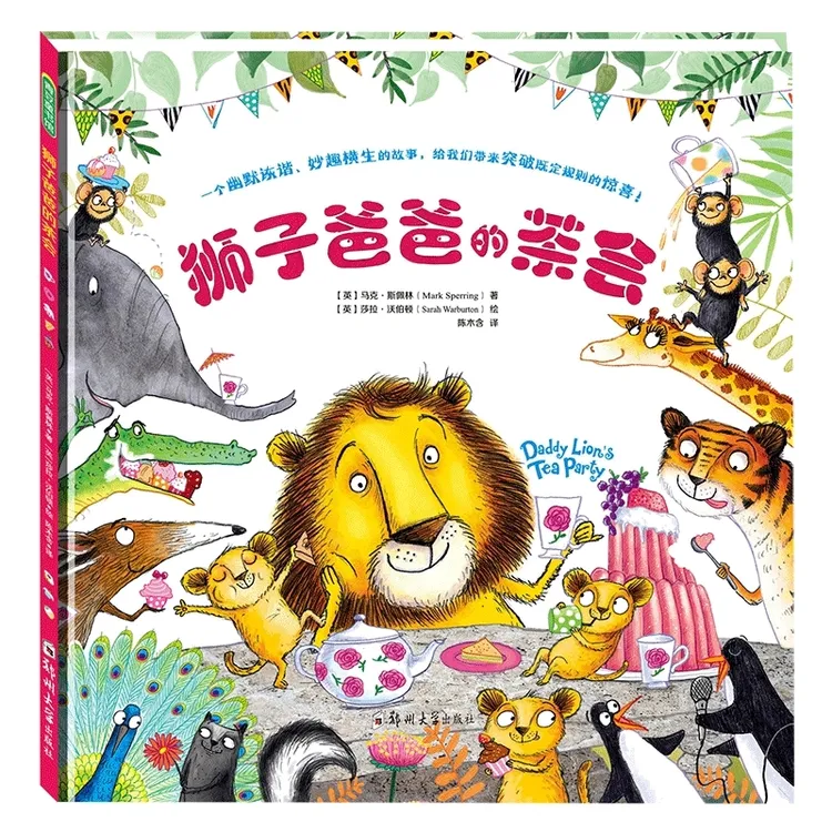 狮子爸爸的茶会  正版书籍精选好书