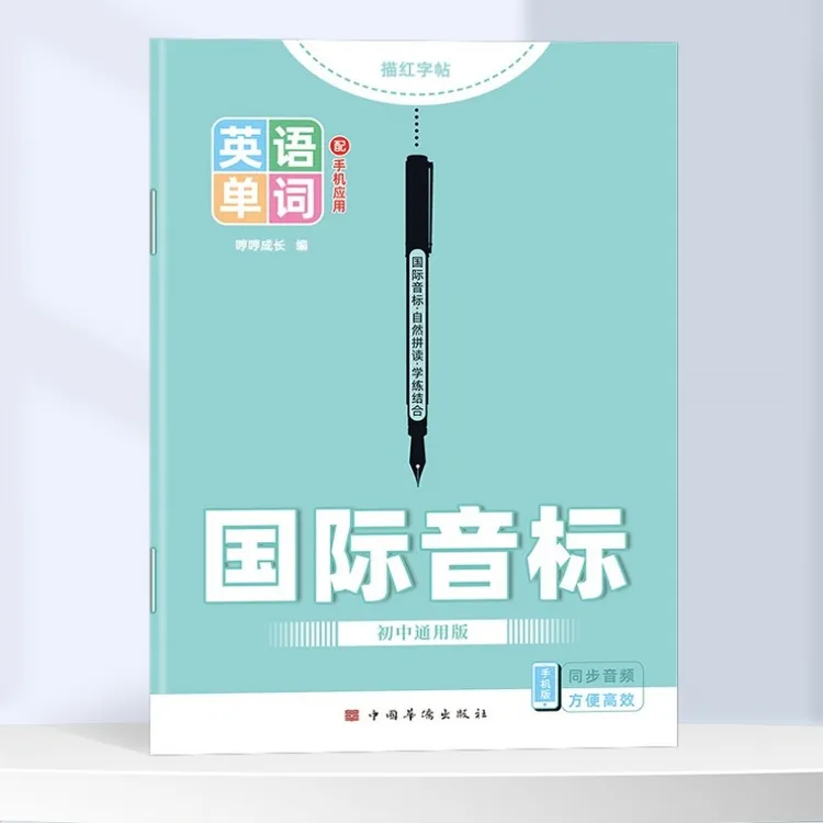 2026新版衡水体英语字帖初中国际音标和自然拼读专项练习1200核心