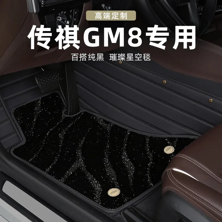 适用传祺m8脚垫中二排地毯后排E9改装24款大师领袖宗师版GM8地垫