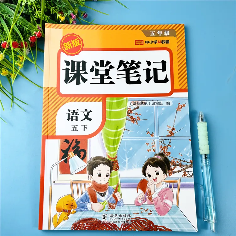 五年级下册课堂笔记人教版语文书笔记教材讲解新版五年级学霸笔记