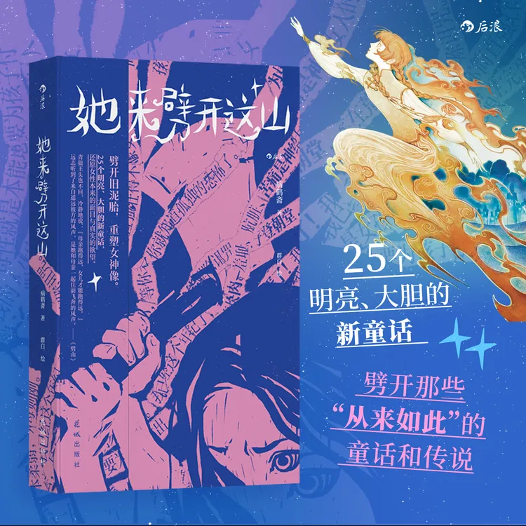 她来劈开这山 女本位童话故事首次集结成书 病鹤斋 赠作者手写信 商品图