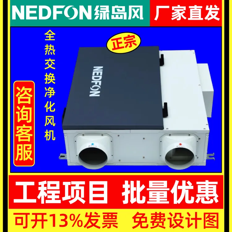 Nedfon/绿岛风双向全热交换风机排气送风商用家用工程净化新风机