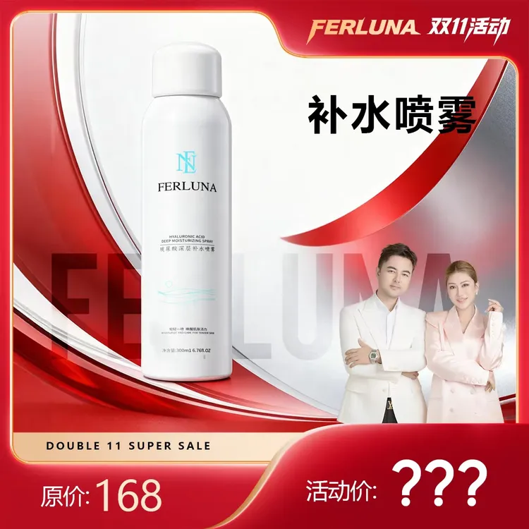 FERLUNA（双十一活动）玻尿酸冰川水保湿喷雾（包装拆开无法退货退换