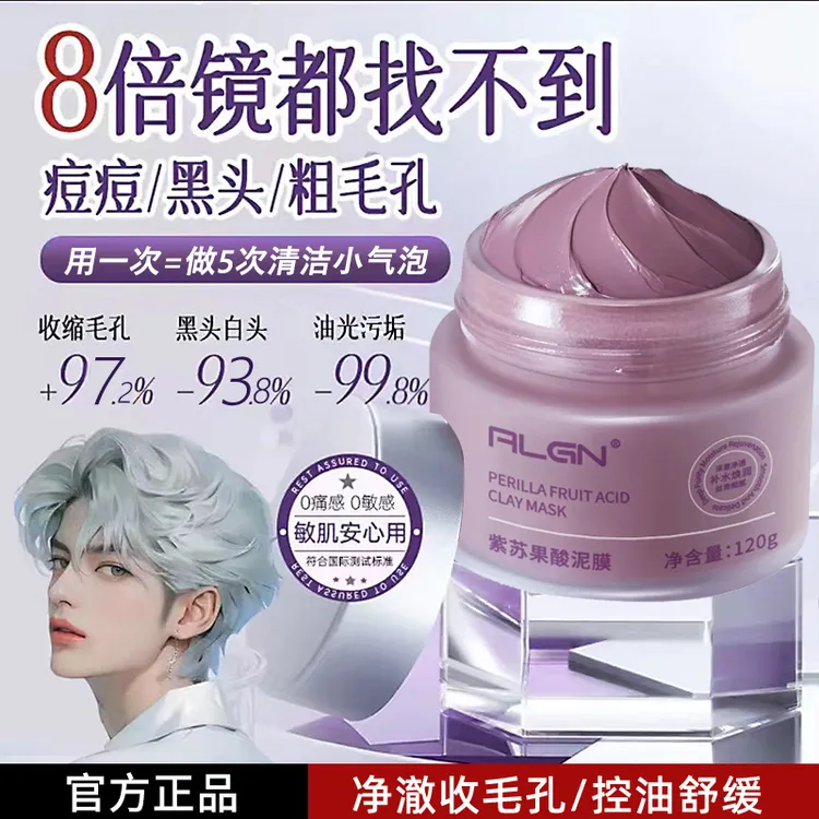 清北研发&ALGN紫苏清洁泥膜收缩毛孔去黑头粉刺深层清洁涂抹面膜