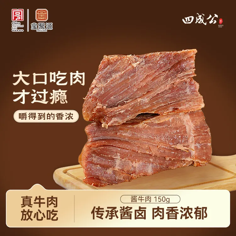 【达人专属】宝聚源四成公酱牛肉清香软绵即食牛肉150g*5袋