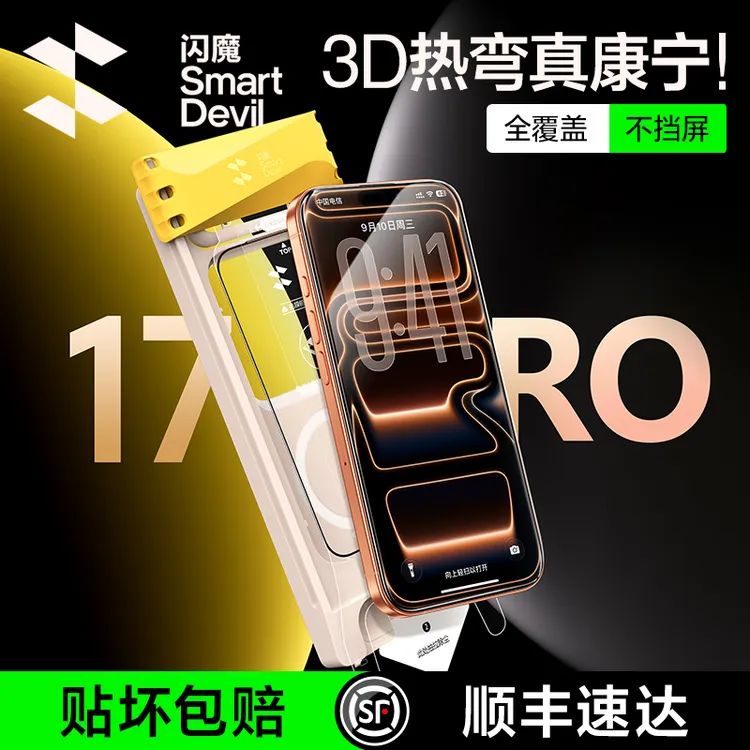 【闪魔3D热弯康宁膜】适用苹果17/16/15promax超清全覆盖防窥钢化膜