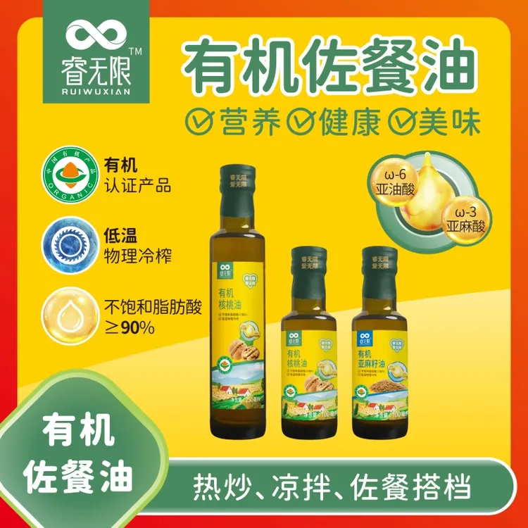 睿无限  有机核桃油 有机亚麻籽油 宝宝孩子辅食用油，可热炒，凉拌
