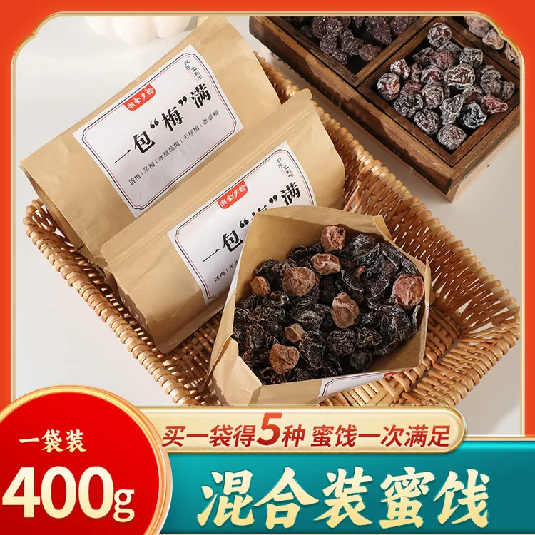 一包梅满混合蜜饯果干果脯休闲梅子话梅杨梅无核梅酸甜网红零食