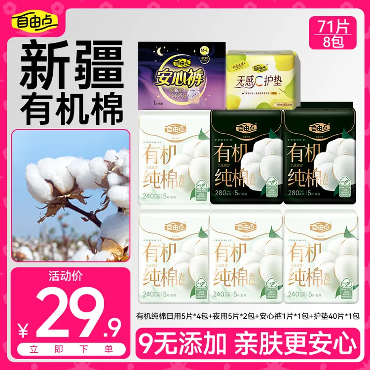 自由点卫生巾有机纯棉日夜组合超薄瞬夏日吸呼吸感8包71片