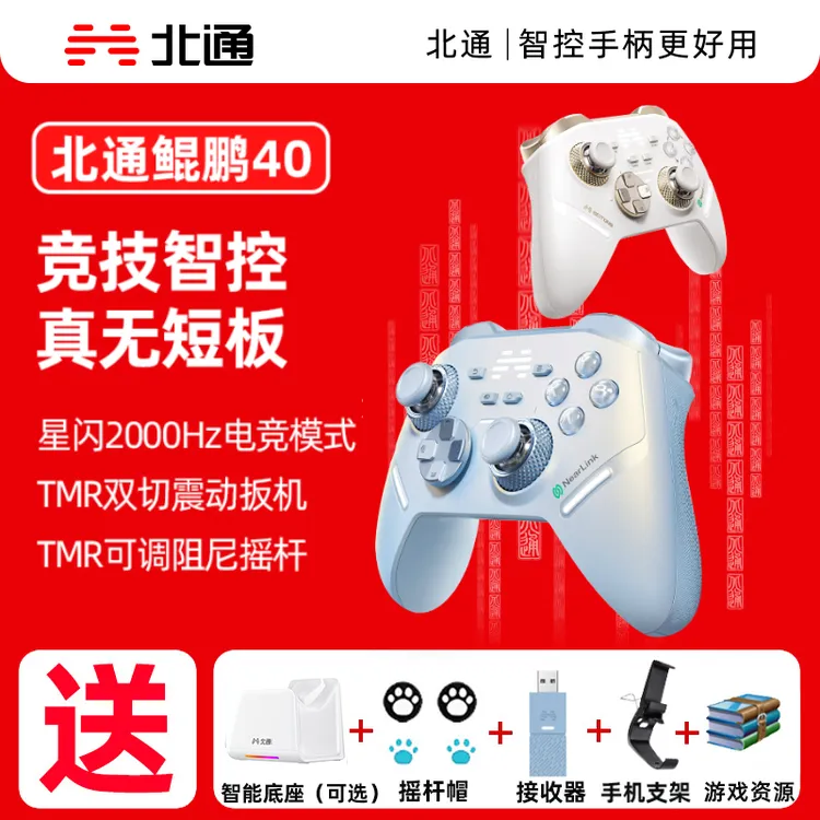 北通鲲鹏40极光蓝星闪手柄TMR双切震动扳机电脑/NS2无线游戏手柄