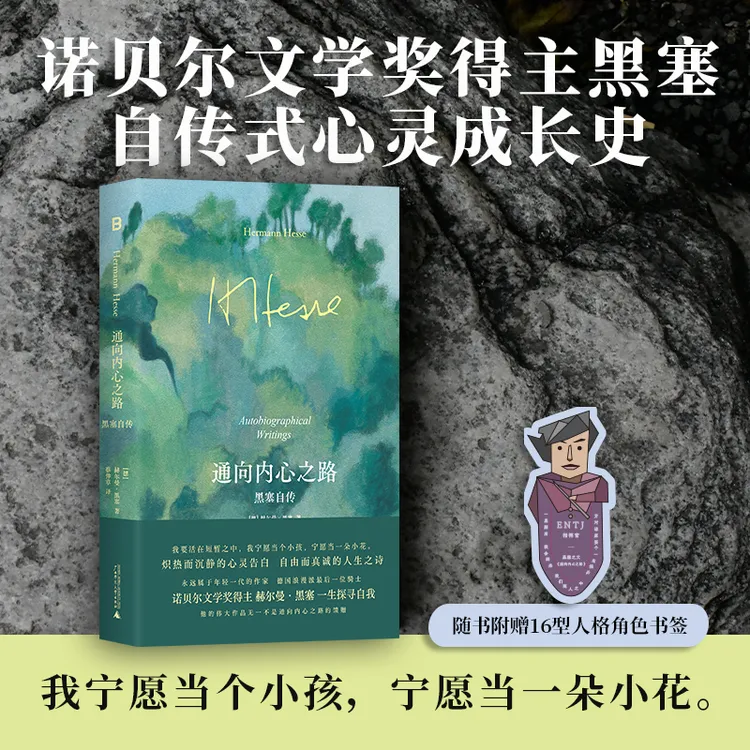 黑塞经典：通向内心之路：黑塞自传 | 自由而真诚的人生之诗