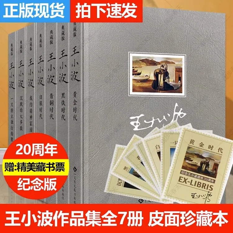 一只特立独行的猪王小波经典作沉默的大多数黑铁白银青铜黄金时代