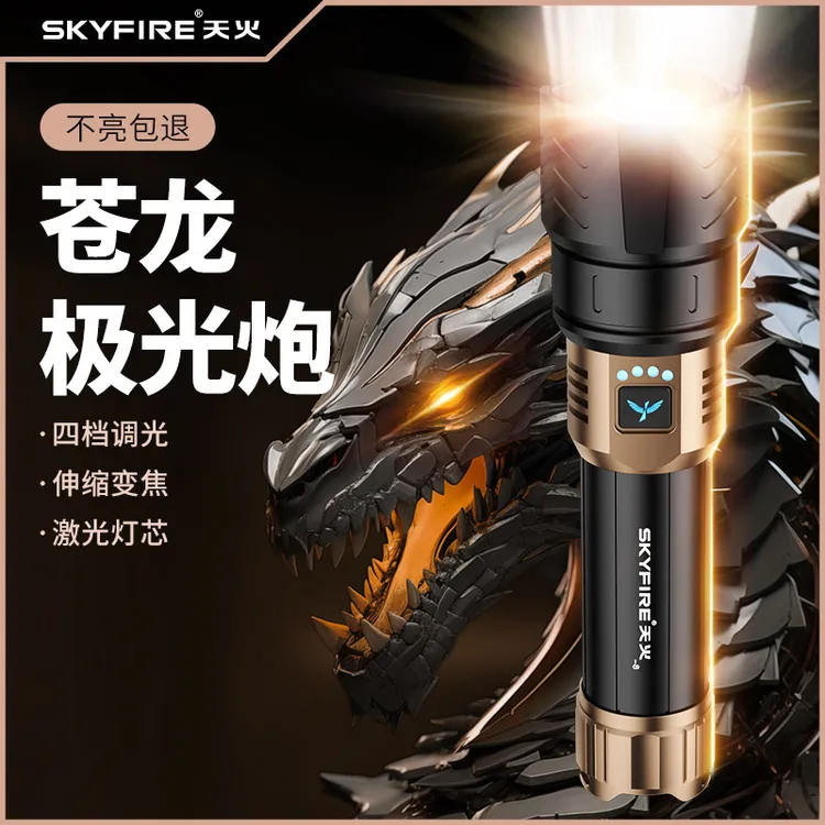 天火苍龙强光手电筒超亮激光户外露营家用远射便携超长续航照明灯