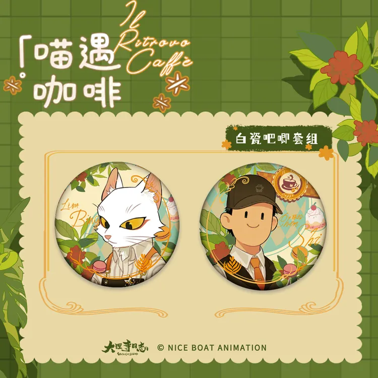 好传动画 大理寺日志喵遇咖啡系列吧唧 杯垫 相纸 李饼款-陈拾款