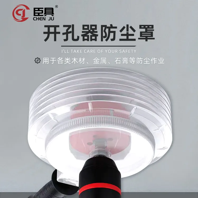 臣具开孔器防尘罩手电钻防护筒灯石膏板开孔音响扩孔钻孔打孔防尘