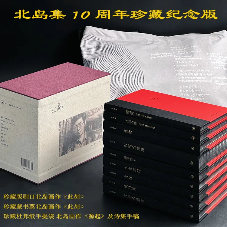 【刷边】北岛集 10周年限量编号 纪念版 《此刻》藏书票《源起》手提袋 