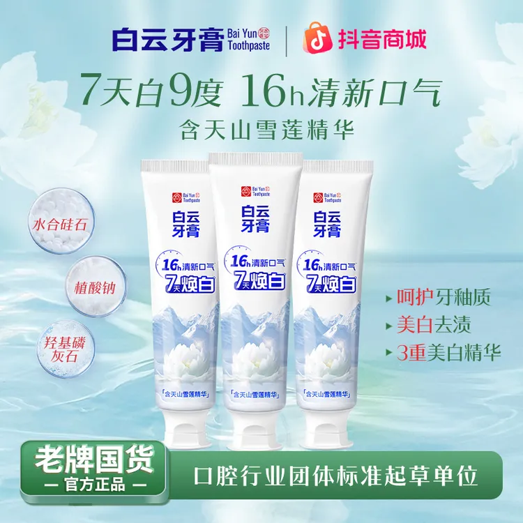 【小邵同款】白云山雪莲牙膏清新口气清爽温和去黄渍美白亮白