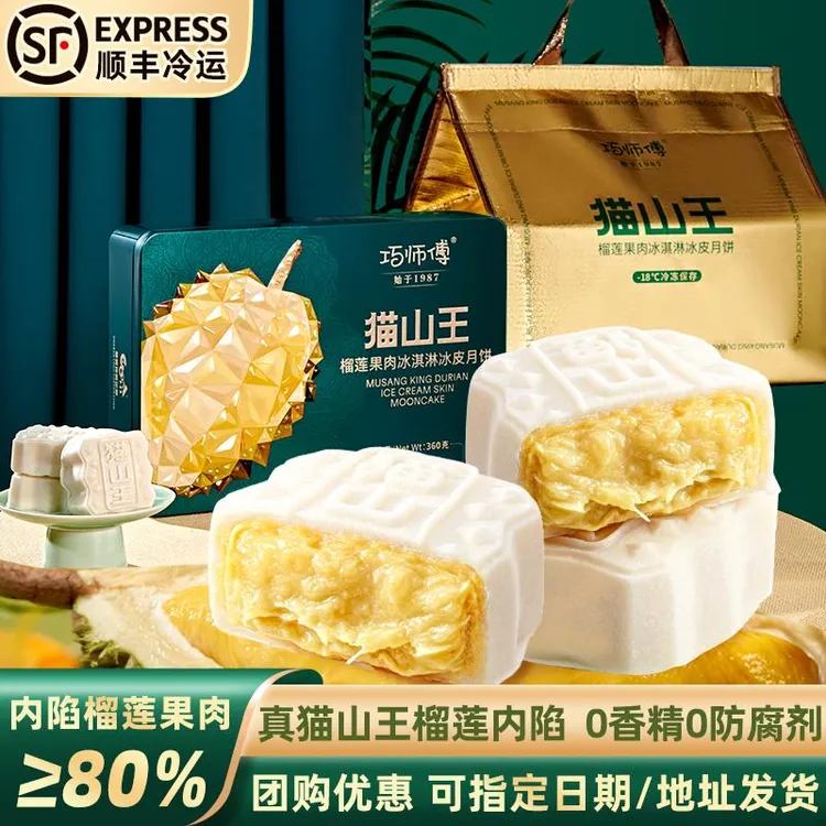 巧师傅猫山王榴莲冰皮月饼礼盒装广式流心水果月饼中秋节送礼团购
