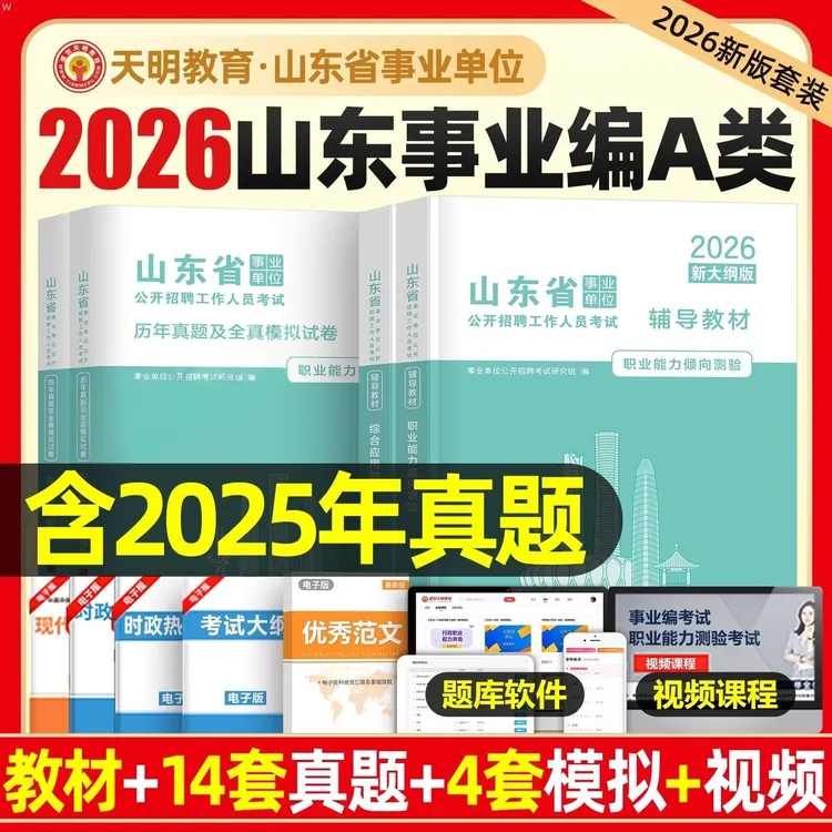 2026山东省事业编考试教材书历年真题库模拟试卷综合管理A类刷题