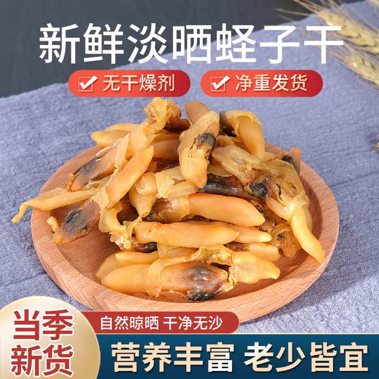 蛏子干无沙海蛏干竹节蛏子干海产品蛏王干海鲜干货蛏子干炒菜