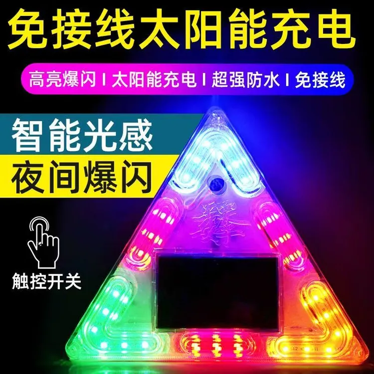 太阳能警示爆闪灯防水三角汽车货车电三轮车电动车通用超亮防追尾