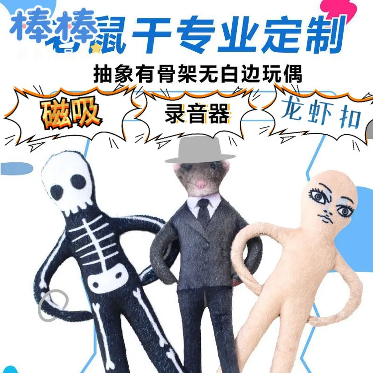【磁吸可录音】来图定制老鼠干玩偶铁丝骨架定制抽象送女生生日礼物